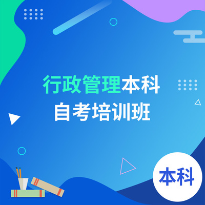 行政管理本科-自考培训班