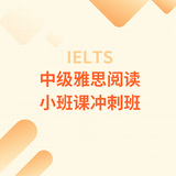 中级雅思阅读-小班课冲刺班